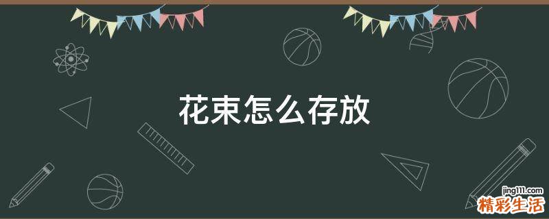 花束怎么存放