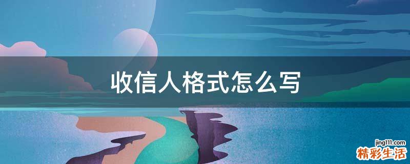 收信人格式怎么写