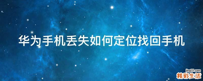 华为手机丢失如何定位找回手机
