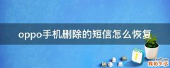 oppo手机删除的短信怎么恢复