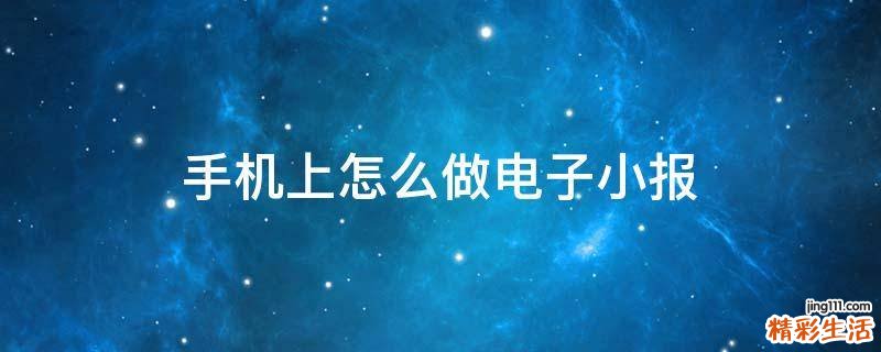 手机上怎么做电子小报