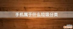 手机属于什么垃圾分类