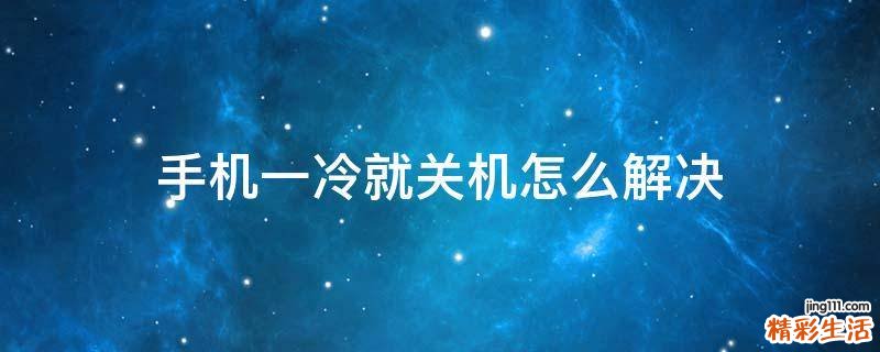 手机一冷就关机怎么解决