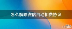 怎么解除微信自动扣费协议