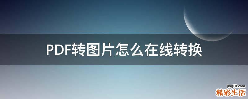 PDF转图片怎么在线转换