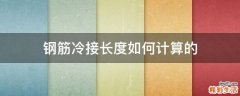 钢筋冷接长度如何计算的