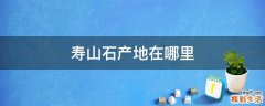 寿山石产地在哪里