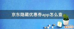 京东隐藏优惠券app怎么查