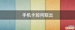 手机卡如何取出