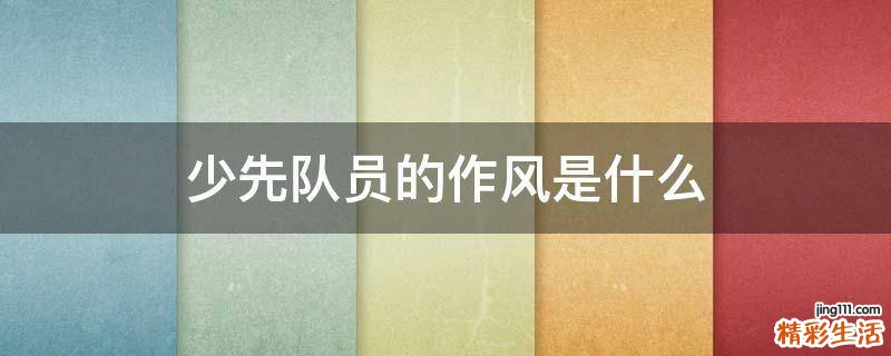 少先队员的作风是什么