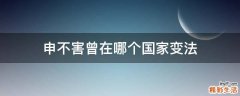 申不害曾在哪个国家变法