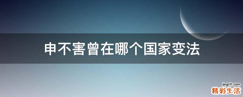 申不害曾在哪个国家变法