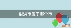 射洪市属于哪个市