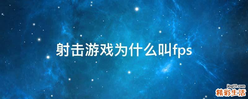 射击游戏为什么叫fps