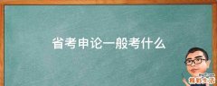 省考申论一般考什么