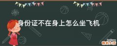 身份证不在身上怎么坐飞机