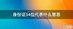 身份证3.4位代表什么意思
