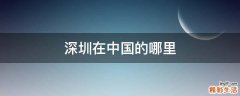 深圳在中国的哪里