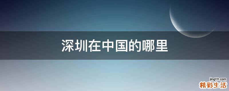深圳在中国的哪里