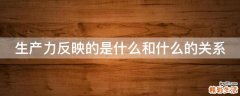 生产力反映的是什么和什么的关系