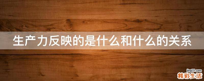 生产力反映的是什么和什么的关系