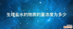 生理盐水的物质的量浓度为多少