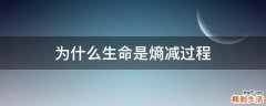 为什么生命是熵减过程
