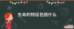 生命的特征包括什么