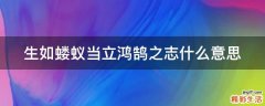 生如蝼蚁当立鸿鹄之志什么意思