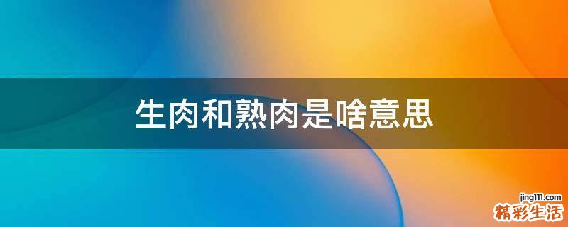 生肉和熟肉是啥意思
