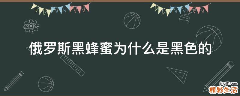 俄罗斯黑蜂蜜为什么是黑色的