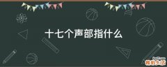 十七个声部指什么