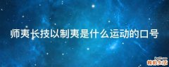 师夷长技以制夷是什么运动的口号