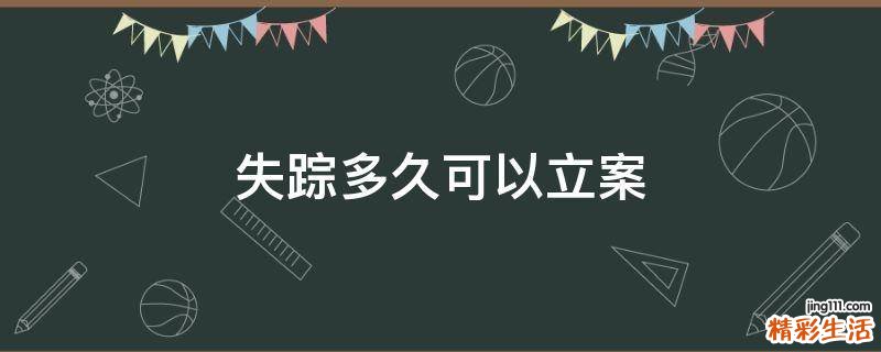 失踪多久可以立案