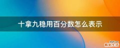 十拿九稳用百分数怎么表示