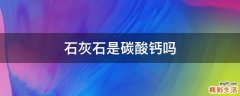 石灰石是碳酸钙吗