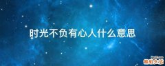 时光不负有心人什么意思