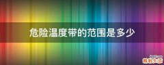危险温度带的范围是多少