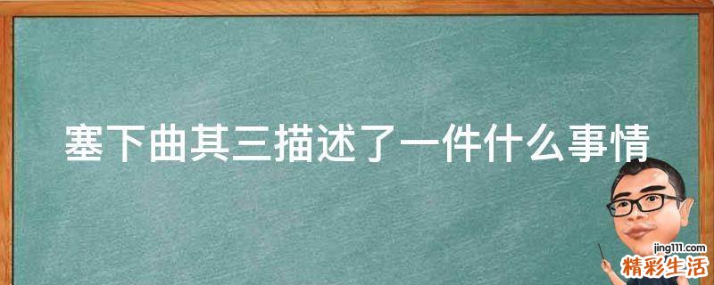 塞下曲其三描述了一件什么事情