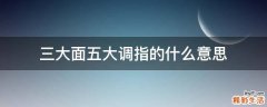 三大面五大调指的什么意思