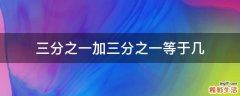 三分之一加三分之一等于几