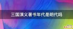 三国演义著书年代是明代吗
