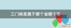 三门峡是属于哪个省哪个市