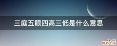 三庭五眼四高三低是什么意思