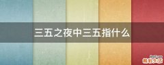 三五之夜中三五指什么