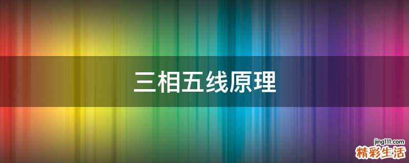 三相五线原理