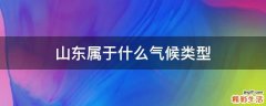 山东属于什么气候类型
