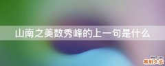 山南之美数秀峰的上一句是什么