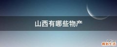 山西有哪些物产