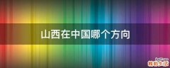 山西在中国哪个方向